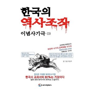 한국의 역사조작 이념사기극 3