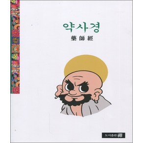 약사경, 선