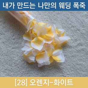 내가 만드는 나만의 플라워샤워 폭죽 [웨딩폭죽 플라워샤워폭죽 공기압폭죽), 28. 오렌지-화이트