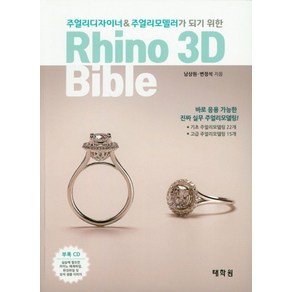 주얼리디자이너 & 주얼리모델러가 되기 위Rhino 3D Bible:기초 주얼리모델링 22개 + 고급 주얼리모델링 15개, 태학원