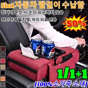 1/1+1 [5in1]자동차 팔걸이 수납함 차량용 콘솔 팔쿠션 컵홀더 자동차 팔걸이쿠션 다용도 수납함 /100%소가죽 소재/팔꿈치 압력 분산, (1+1)흑적색+골드, 1개
