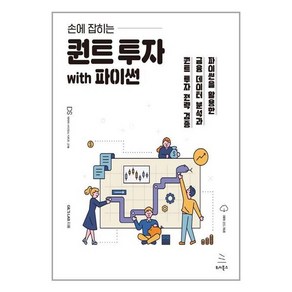 손에 잡히는 퀀트 투자 with 파이썬:파이썬을 활용한 금융 데이터 분석과 퀀트 투자 전략 검증, 위키북스