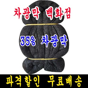 차광막백화점 35% 흑색 6m x 30m 차광막, 1개, 35% 차광막