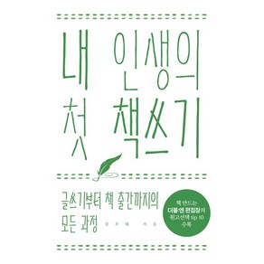 내 인생의 첫 책쓰기:글쓰기부터 책 출간까지의 모든 과정