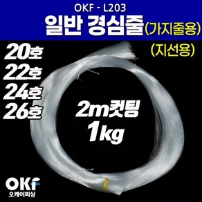 [마린피싱] OK피싱 일반 경심줄 OKF-L203/지선용/갈치낚시목줄/낚시줄, 20호(2m컷팅/1kg), 1개, 20호