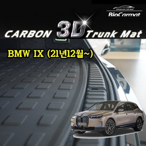 BMW iX 3D 카본 바이오 트렁크 매트