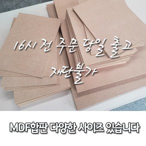 MDF[중비중] 짜투리 6T/9T/12T 다양한 사이즈 있습니다. / 재단불가 / 16시 전 주문, 6T, 1개