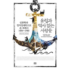 유럽과 역사 없는 사람들:인류학과 정치경제학으로 본 세계사 1400~1980