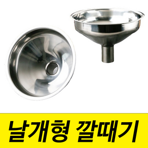 국산 스텐 깔때기 깔대기 날개형 날개 음료수거 투입구 날개 나인하드웨어, 타공 207mm (38mm), 1개