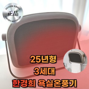 [2024 신상] 한경희 1초 욕실온풍기 PTC, 따뜻한 브라운