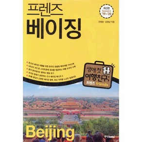 프렌즈 베이징 : 최고의 베이징 여행을 위한 한국인 맞춤형 해외여행 가이드북, 중앙북스(books), 전명윤,김영남 공저