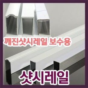 깨진샤시레일수리/깨진하이샤시레일보수/샷시보수/고장난샤시문수리/하이샤시/샷시수리/샤시수리, K스테인레스직각형(내경7mm/높이16mm), 1개