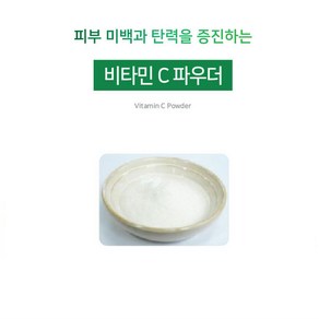 [아로마케이] 비타민C 분말 파우더 비누 화장품 만들기재료 기능성원료, 10g, 1개