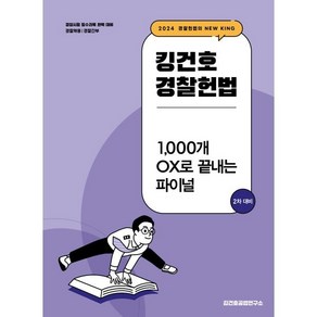 2024 킹건호 경찰헌법 1 000개 OX로 끝내는 파이널 2차 대비 : 경찰채용 경찰간부, 메가스터디교육(공무원)