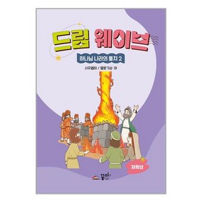 꿈미 드림웨이브 하나님 나라의 통치 2 (저학년) (마스크제공)