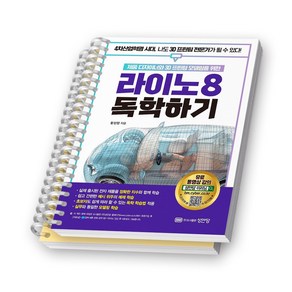 라이노 8 독학하기 (제품 디자이너와 3D 프린팅 모델링을 위한) 성안당 [스프링제본]