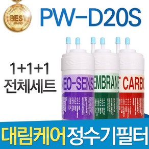 대림케어 폴라미니 PW-D20S 호환정수기 필터 전체세트, 선택1_전체세트(1+1+1=3개), 1개