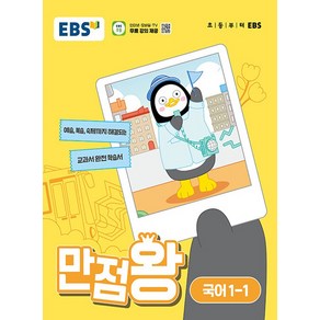 EBS 초등 만점왕 국어 1-1 (2024)