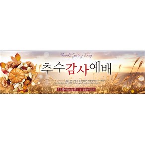 맑은누리디자인 추수감사절현수막-037-200x60cm(가공선택필수) [주문제작]