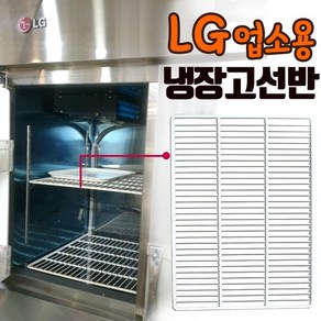 LG 냉장고 선반 제작 업소용 냉동고 철제 냉장실 바구니 부품 식당 부속품, 1.25박스 선반(W495×D550), 스텐고리1세트(4개)