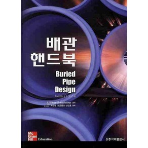 배관 핸드북(THIRD EDITION), 도서출판 홍릉(홍릉과학출판사)