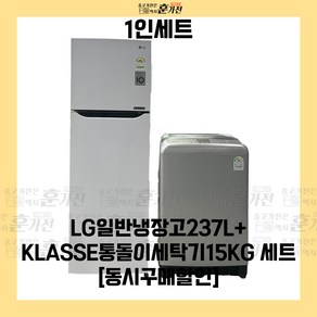 중고 냉장고 세탁기 1인세트 LG일반냉장고237L+KLASSE통돌이세탁기15KG 세트상품 당일배송 설치까지