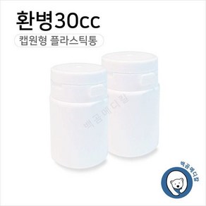 환병 30cc (100개) 플라스틱용기 밀폐용기 약통 약병, 100개