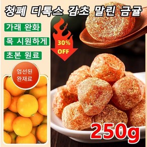 250g/봉지 청폐 디톡스 감초 말린 금귤 설탕 묻힌 쫀득한 금귤 말랭이 기침을 완화시키고/통증을 완화시킵니다, 감초금귤(250g/봉지)x2, 1개