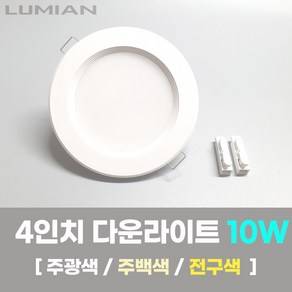 LED조명 4인치 다운라이트 10W 국내생산 매립등 매입등 천장등, 일반, 전구색(노란불빛), 1개