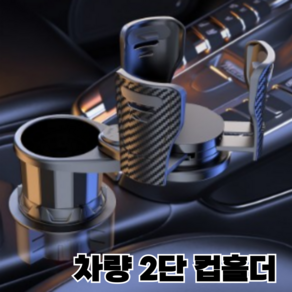 업마크 2단 차량용 컵홀더, 블랙, 1개