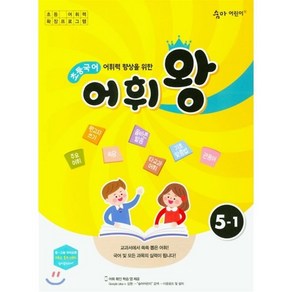 어휘력 향상을 위한 초등 국어 어휘왕 5-1:교과서에서 쏙쏙 뽑은 어휘!, 이룸이앤비, 상품상세설명 참조