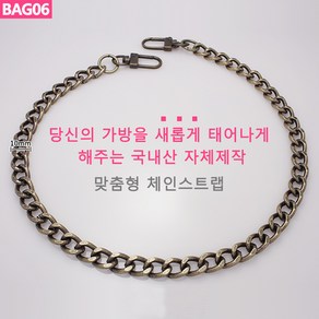 BAG06 가방 핸드백 고급 앤틱골드 빈티지 체인줄 스트랩 체인끈 가방끈 가방리버스몰 국산 핸들 손잡이 국내생산 자체제작