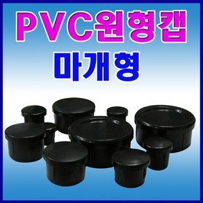 선진툴스 원속 PVC원형파이프캡 마개형캡 마개 파이프캡 원형캡