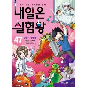 아이세움 내일은 실험왕 47 - 감염과 전염병