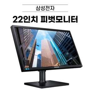 삼성 22인치 피벗 LED모니터 (LS22E45K/LS22C45K) (RGB DVI HDMI 지원) 디에스컴