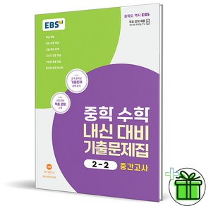 (사은품) EBS 중학 수학 내신 대비 기출문제집 2-2 중간고사 (2024년)