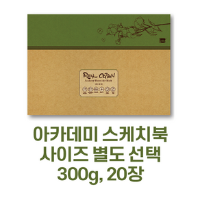 미젤로 리얼코튼 수채화 스케치북 300g 아카데미용 수채화용지(사이즈 별도 선택)