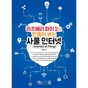 라즈베리파이 2로 만들어 보는사물인터넷: Intenet of Things, 디지털북스