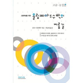 고등학생을 위한 올림피아드 수학의 지름길: 고급(상)