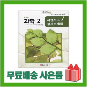 [선물] 2025년 YBM 와이비엠 중학교 과학 2 자습서+평가문제집 중등 (노석구 교과서편) 2학년