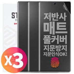 1+1+1 스톤스틸 지문방지 무광 TPU 풀커버 액정 방탄 필름, 3개