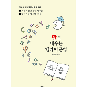 말로 배우는 헬라어 문법 + 미니수첩 증정, 비블리아