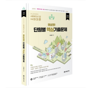 (미래가치/어대훈) 2025 HUMAN 사회복지사 1급 해설짱 단원별 핵심기출문제, 분철안함