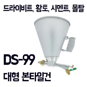 [본타일건] 대용량 본타일건 DS-99 드라이비트 황토 시멘트 몰탈 사용, 1개