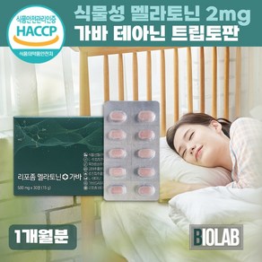 식물성 멜라토닌 2mg 식약청인증 트립토판 테아닌 흑하랑상추 함유 바이오랩 정품, 1개, 30정