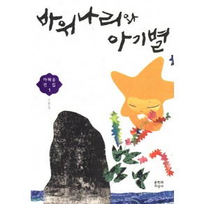 바위나리와 아기별:단편집, 문학과지성사