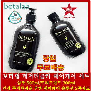 보타랩 데저티콜라 헤어케어 세트 botalab 샴푸+트리트먼트 인셀덤 탈모완화 두피클리닝