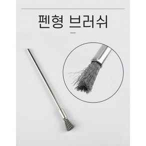 펜형 브러쉬 와이어 청소 공예 연마 스테인레스 녹슬지않는, 1개