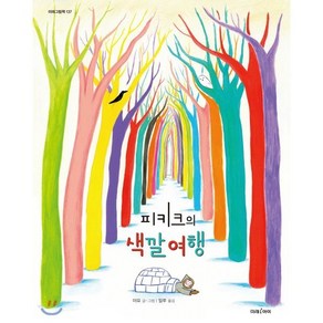 피키크의 색깔 여행, 야요 글그림/밀루 역, 미래아이(미래M&B)