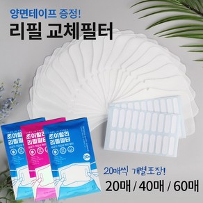 조이할리 필터교체 리필필터 교체용 3d 입체 마스크 전용 20매 40매 60매, 1개입, 100개